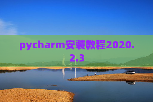 pycharm安装教程2020.2.3